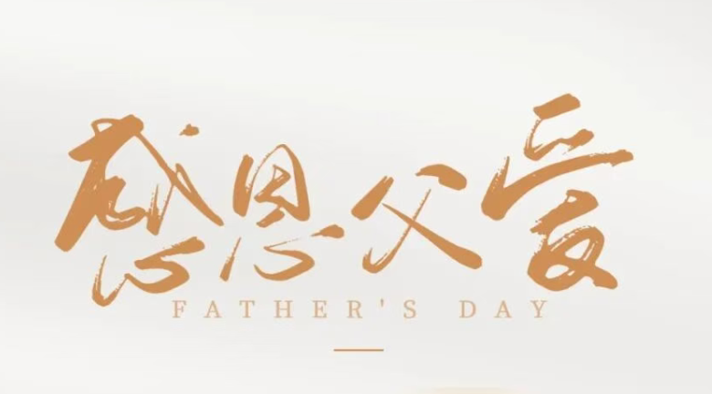 父亲节|岁月沉香，父爱绵长
