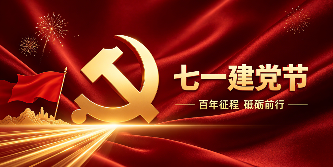 七一·致敬党|百年风华映山河，热烈庆祝中国共产党成立105周年！